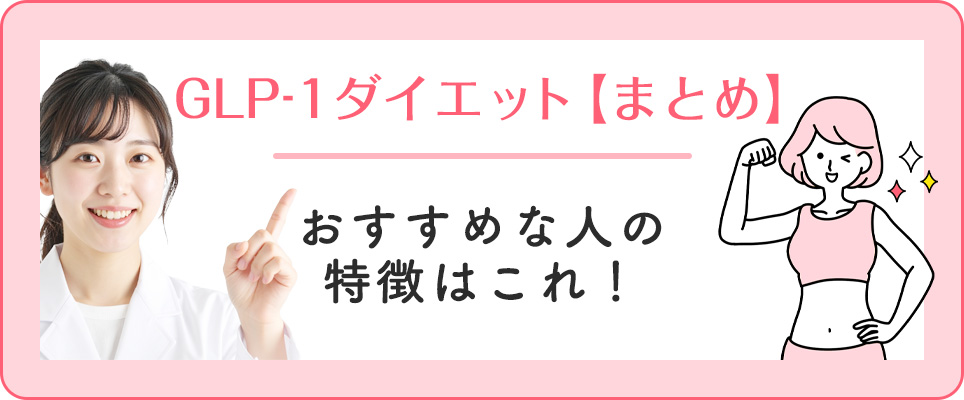 GLP-1ダイエットまとめ