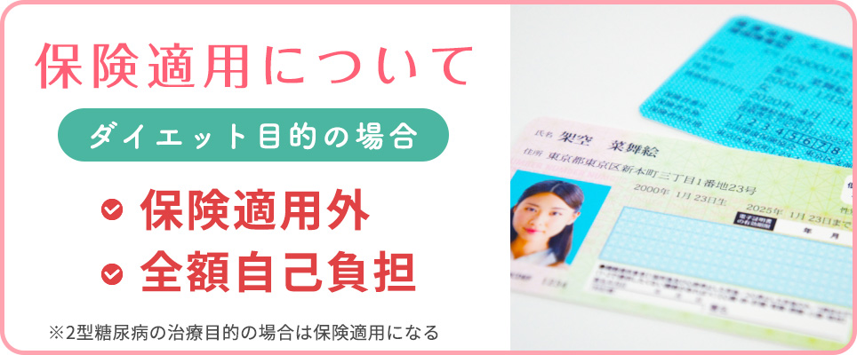 GLP-1ダイエットの保険適用について