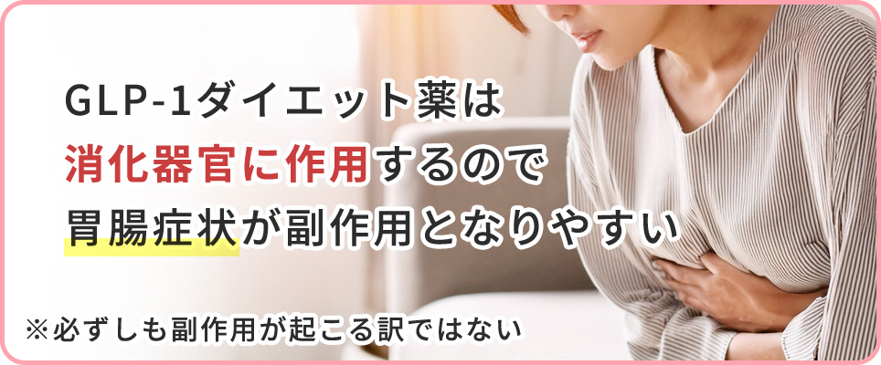 GLP-1ダイエット薬の副作用について