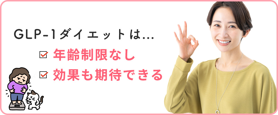 GLP-1ダイエットは40・50代でも効果がある？