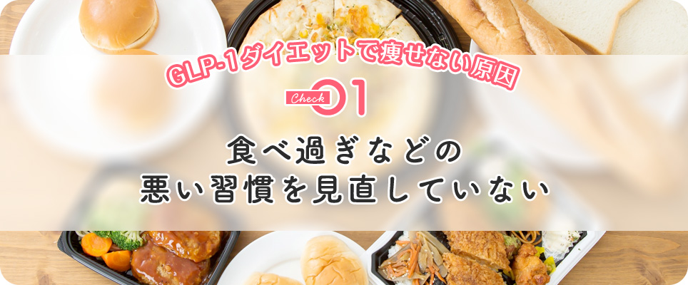 GLP-1ダイエットで痩せない原因1食べ過ぎなどの悪い習慣を見直していない
