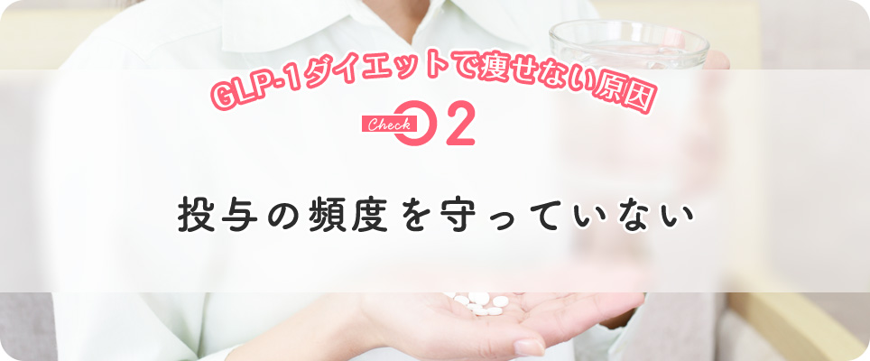 GLP-1ダイエットで痩せない原因2投与の頻度を守っていない
