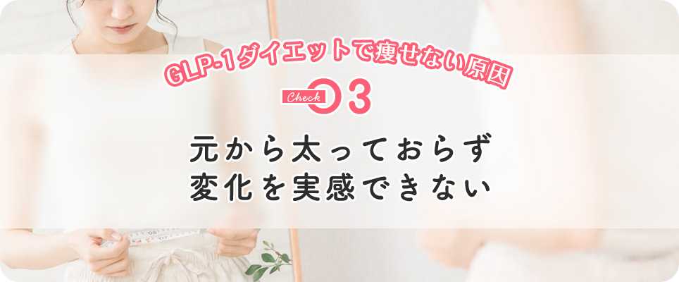 GLP-1ダイエットで痩せない原因3元から太っておらず変化を実感できない