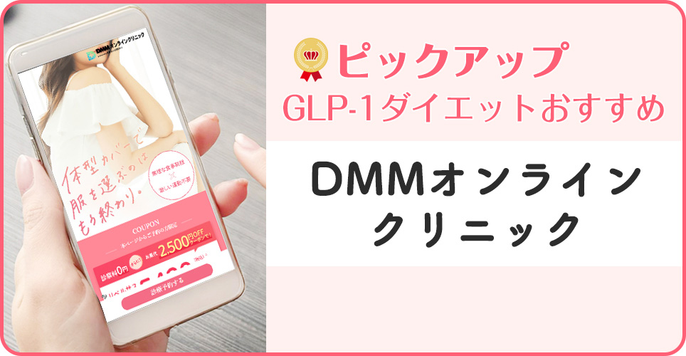 DMMオンラインクリニックの公式サイトを映したスマホの写真