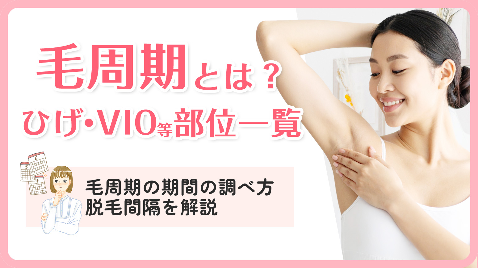 毛周期とは？ひげ・VIO等の部位別一覧や期間の調べ方・脱毛間隔を解説