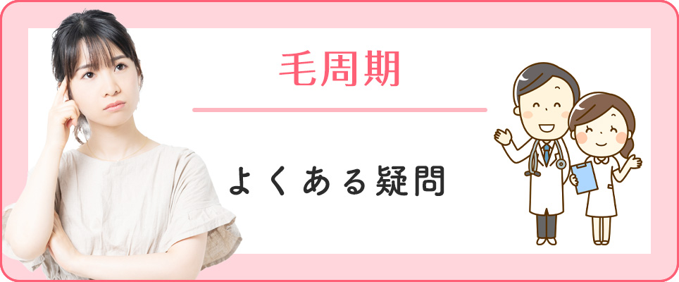 毛周期のよくある質問