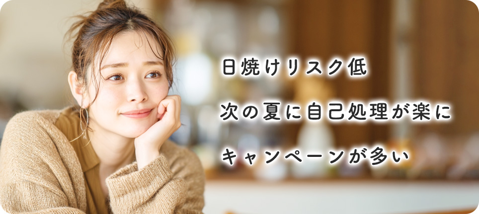 秋冬に脱毛がおすすめな理由まとめ