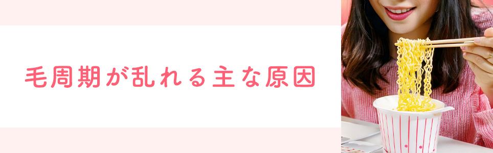 毛周期が乱れる主な原因