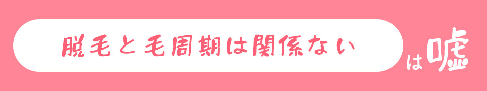 「脱毛と毛周期は関係ない」は嘘