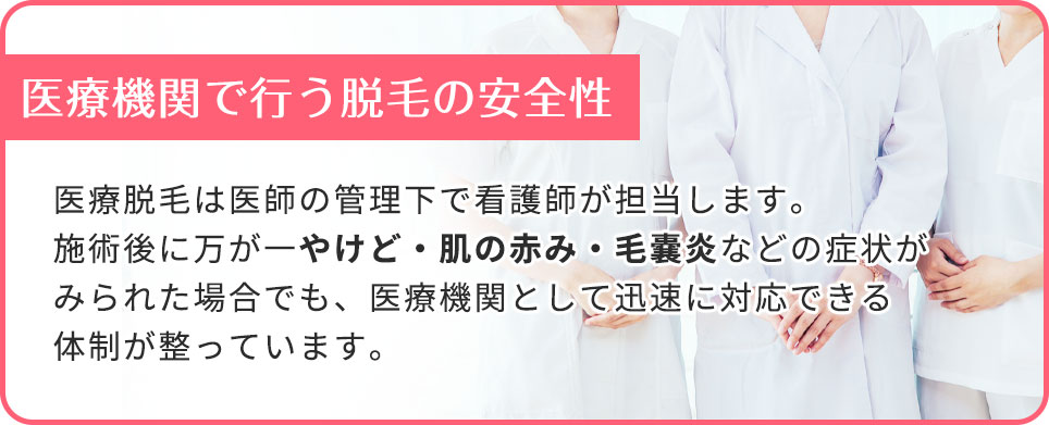医療機関で行う脱毛の安全性まとめ