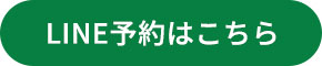 LINE予約はこちら