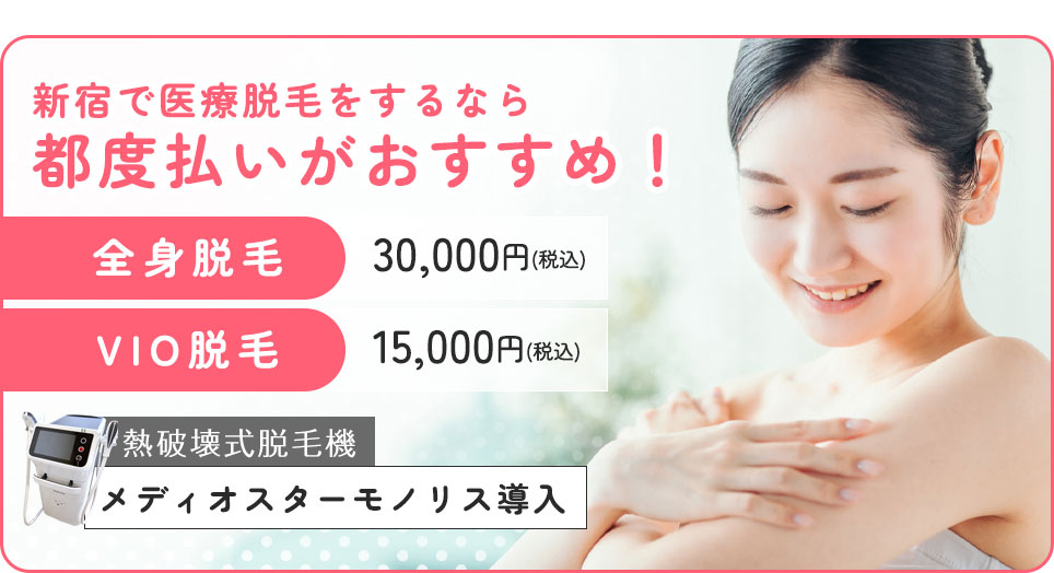 新宿で医療脱毛をするなら都度払いがおすすめ!