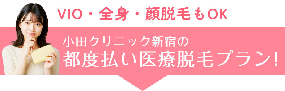 小田クリニック新宿の都度払い医療脱毛プラン!VIO・全身・顔脱毛もOK