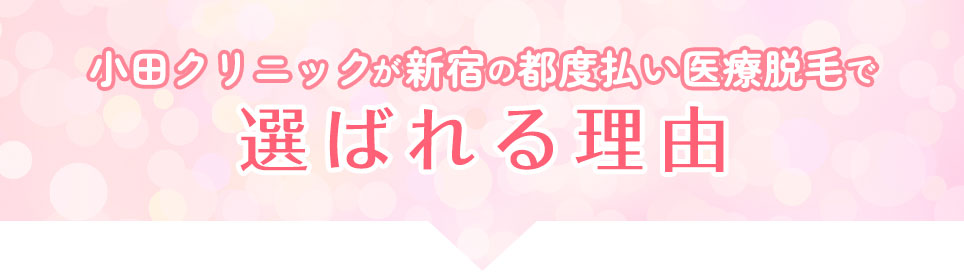 新宿の都度払い医療脱毛で小田クリニックが選ばれる理由