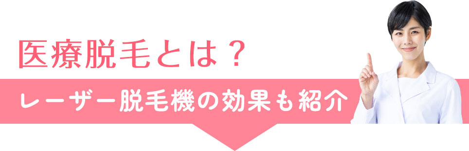 医療脱毛とは?レーザー脱毛機の効果も紹介