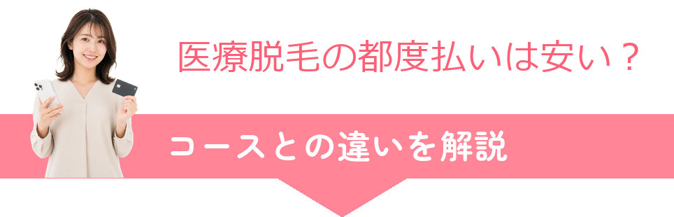 医療脱毛の都度払いは安い？コースとの違いを解説