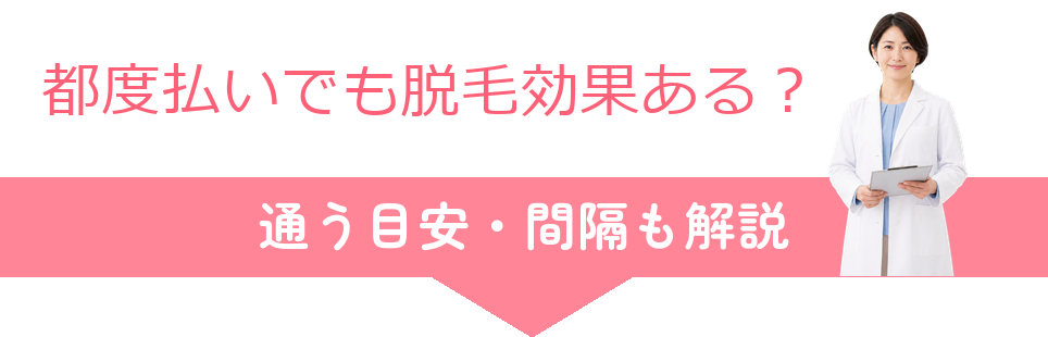都度払いでも脱毛効果ある？通う目安・間隔も解説