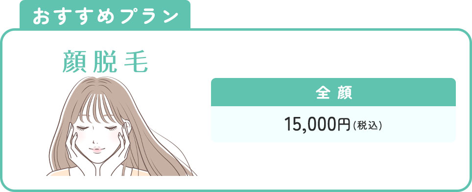 顔脱毛おすすめプラン