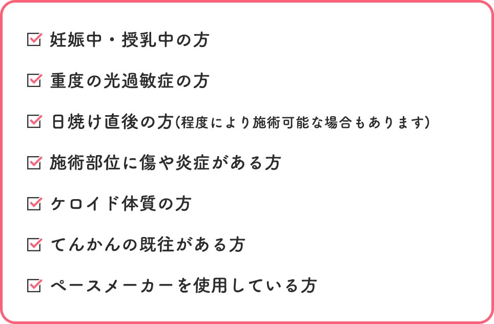 施術をお断りする場合の方一覧