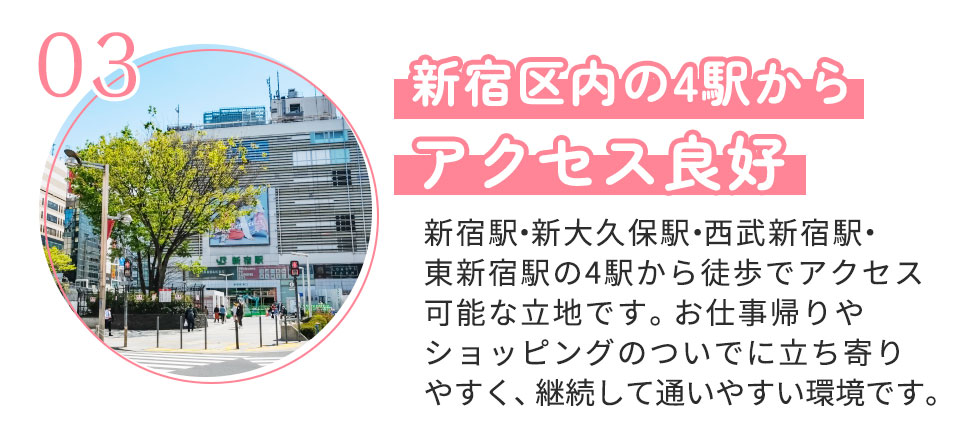 新宿周辺4駅からアクセス可