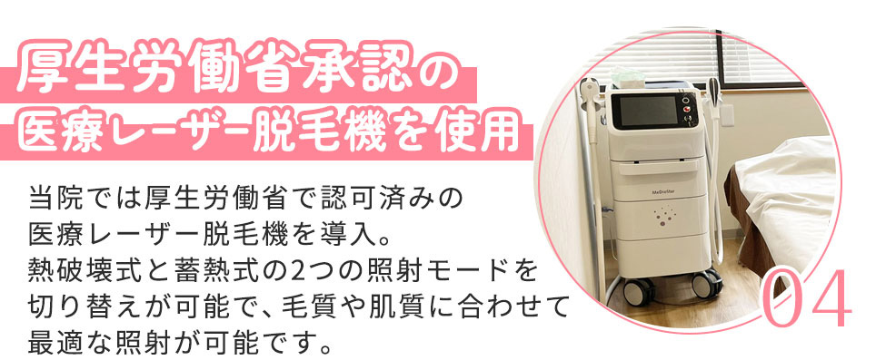 厚労省承認済医療脱毛機を導入