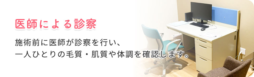 医師による診察