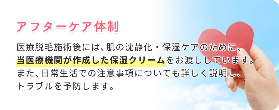 アフターケア体制