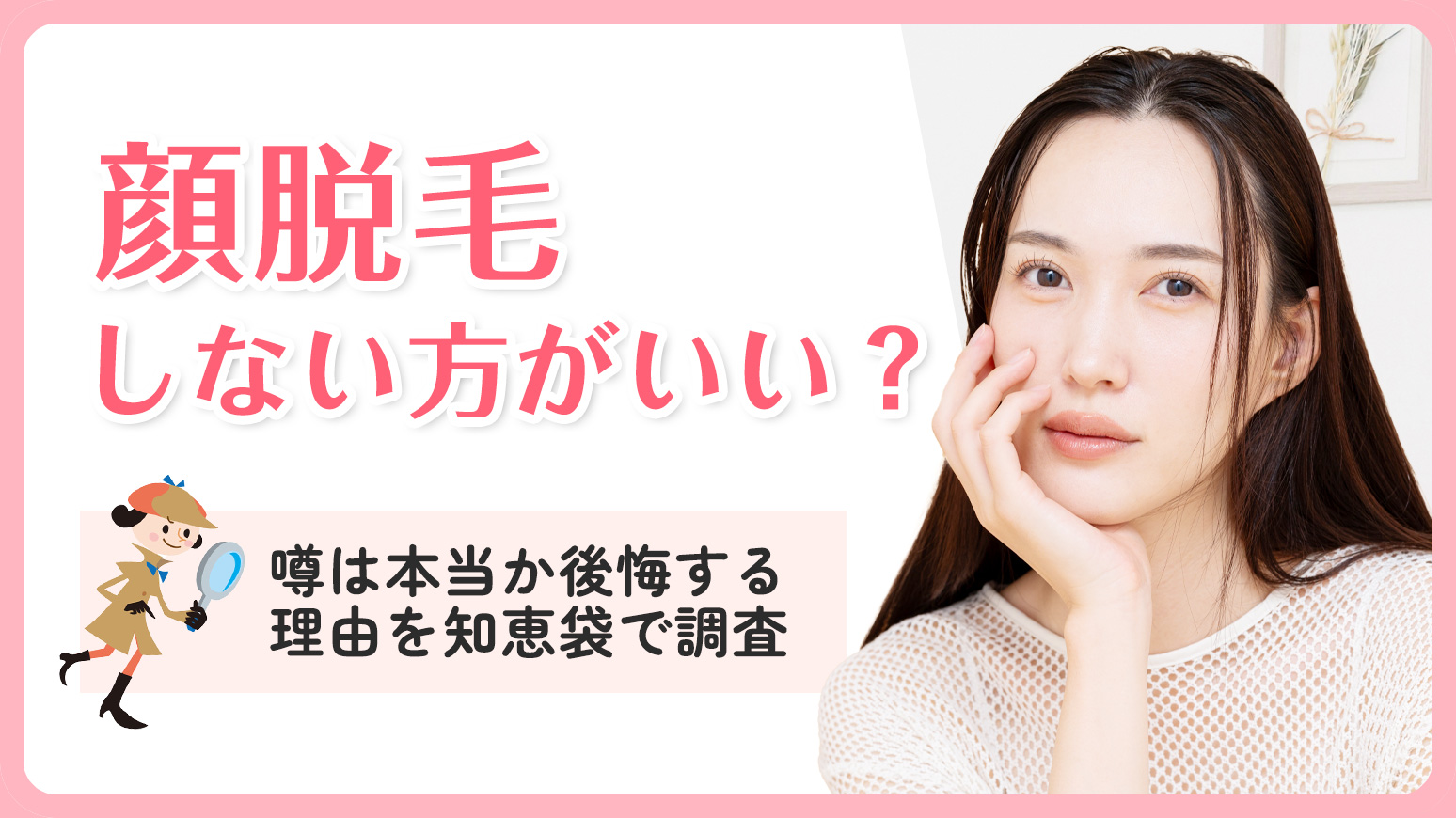 顔脱毛しないほうがいい？毛穴広がる・老けるは本当なのか後悔する理由を知恵袋で調査