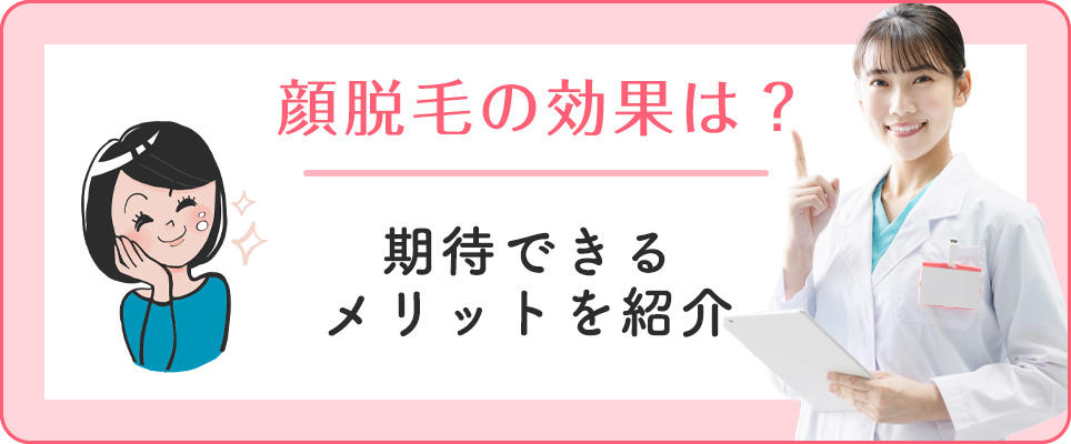 顔脱毛の効果・メリットについて