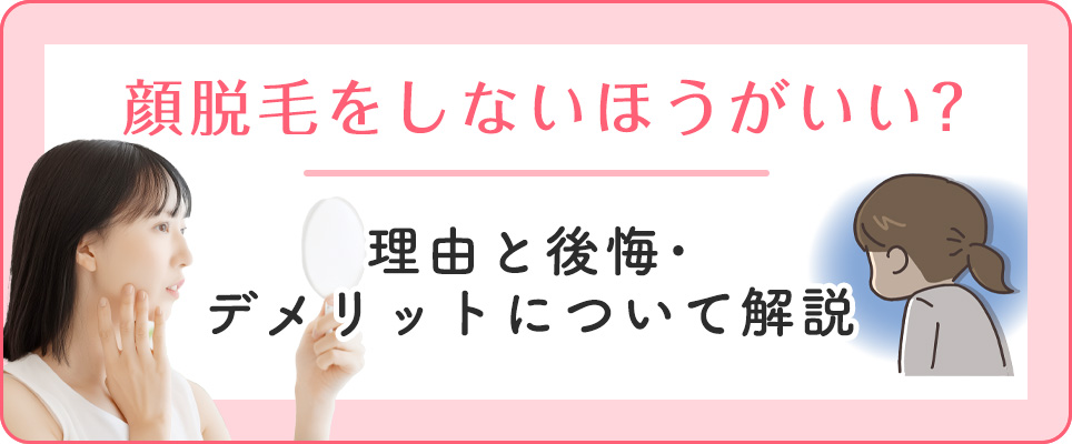 顔脱毛しない方がいい理由、後悔・デメリット