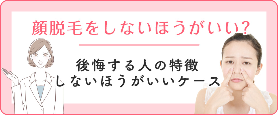 顔脱毛で後悔する人、しない方がいいケースを紹介
