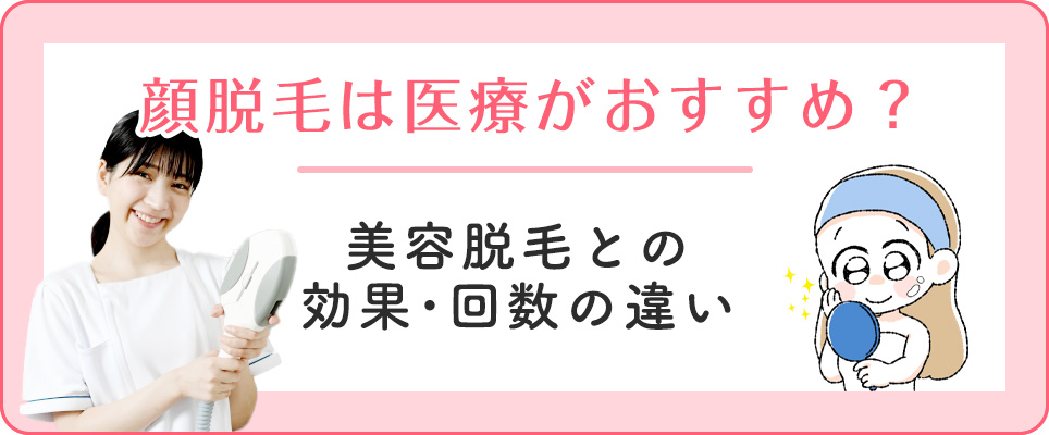 顔脱毛の医療と美容の効果と回数の違い