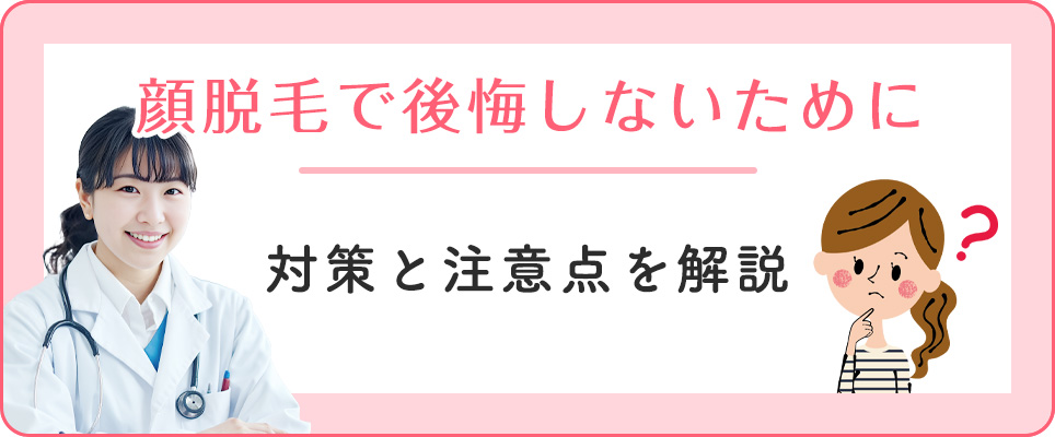 顔脱毛で後悔しない対策・注意点