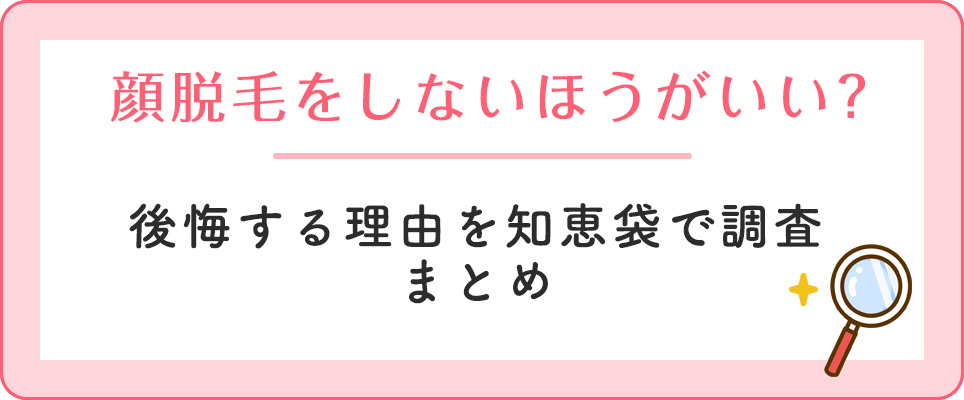 顔脱毛しない方がいい？まとめ