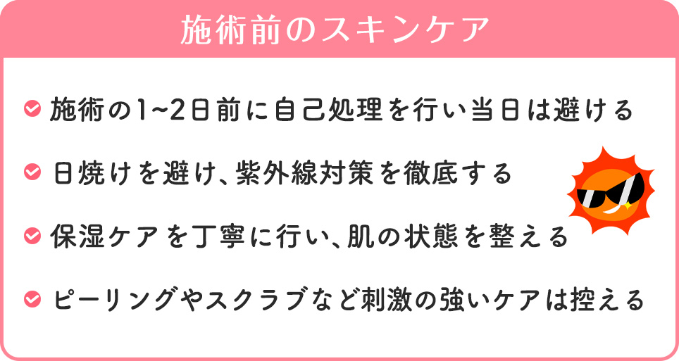 施術前のスキンケアのポイントまとめ