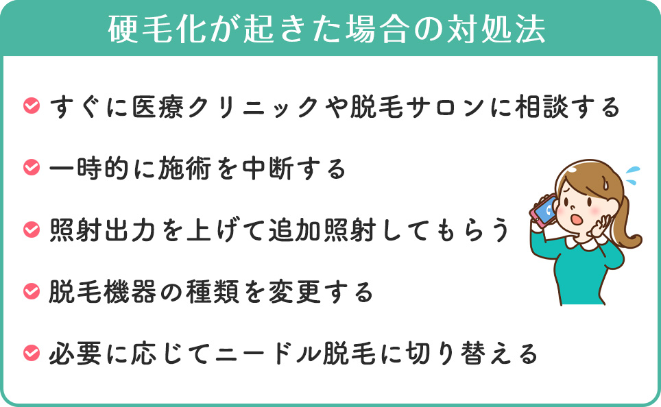 硬毛化が起きた場合の対処法まとめ