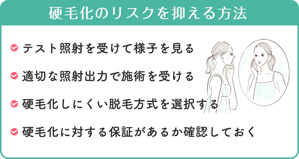 硬毛化のリスクを抑える方法まとめ