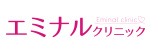 エミナルクリニックのロゴ