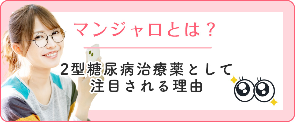 マンジャロが２型糖尿病治療薬と注目