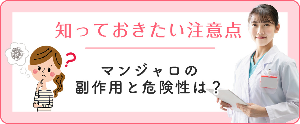 マンジャロの副作用・危険性と注意点