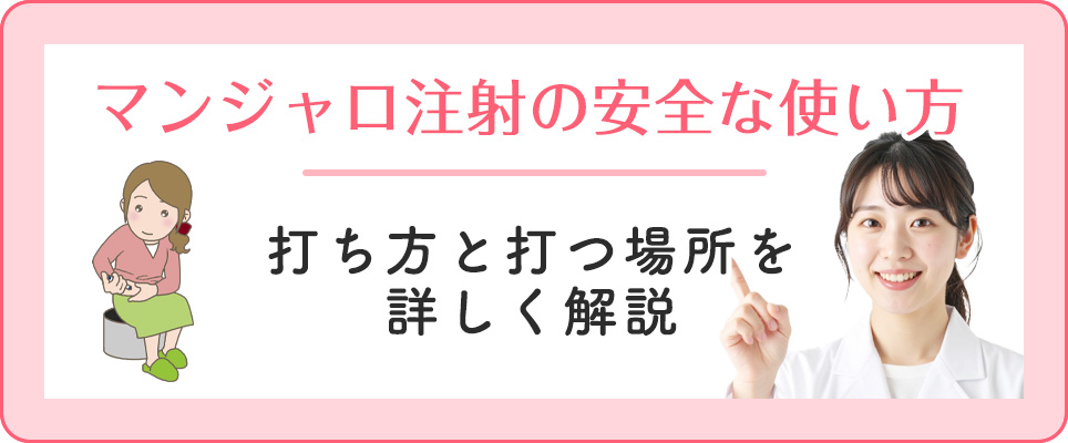 マンジャロ注射の安全な打ち方