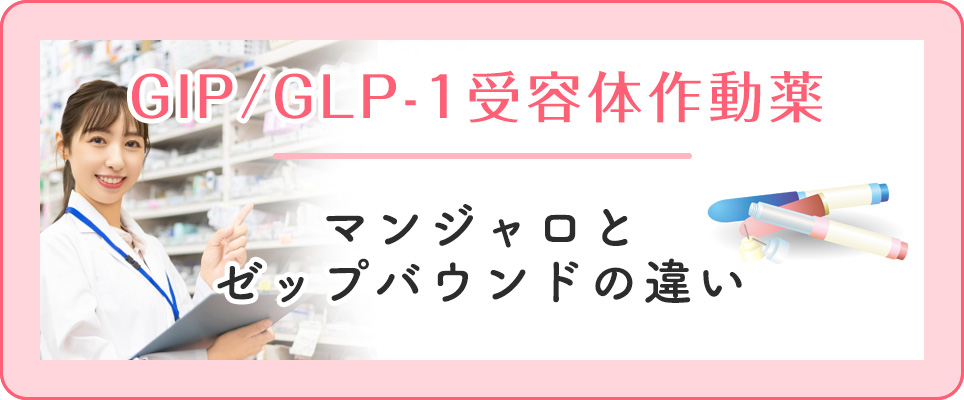 マンジャロとゼップバウンドの違いについて
