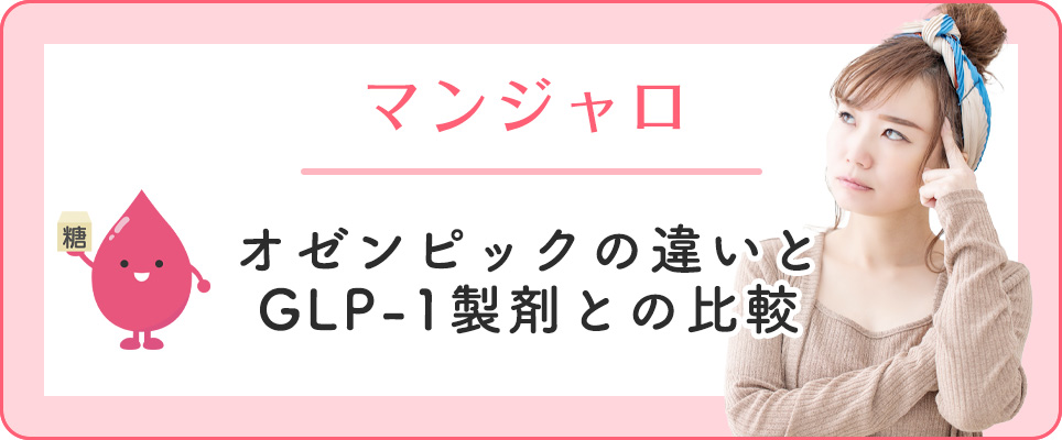 マンジャロとオゼンピックの違いについて