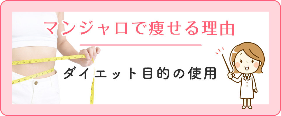 マンジャロのダイエット目的の使用について
