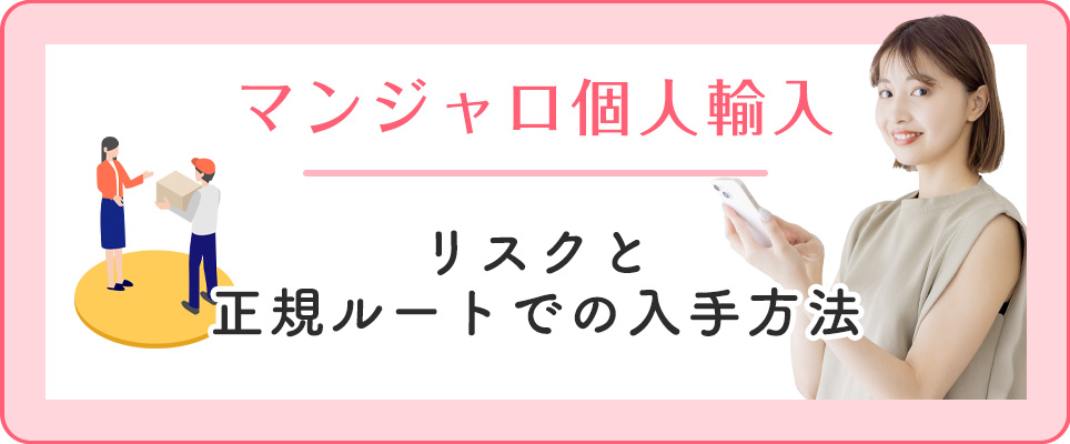 マンジャロのダイエット目的の使用について