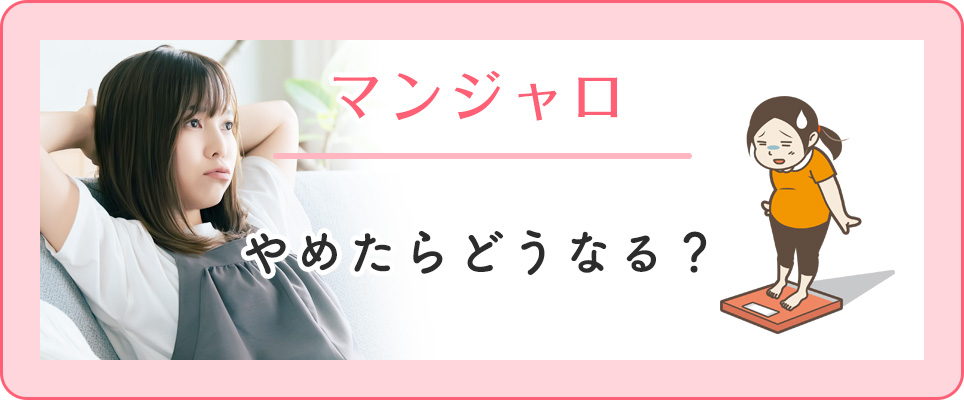 マンジャロやめてしまったら