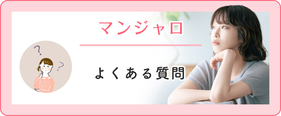 マンジャロよくある質問