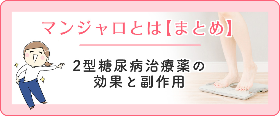 マンジャロまとめ