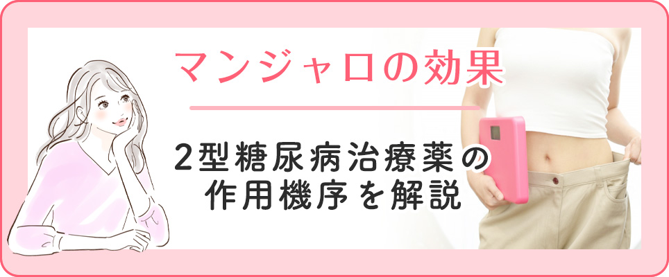 マンジャロの効果と作用機序