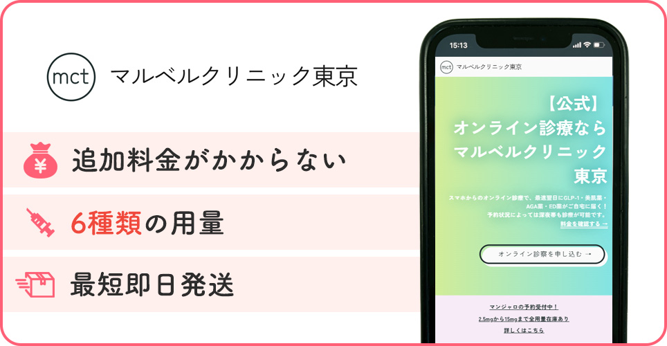 マルベルクリニック東京の特徴をまとめた画像